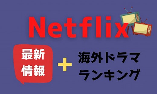 Netflixの海外ドラマ！ジャンル別おすすめランキング70と配信情報 | アニスの今日の海外ドラマ