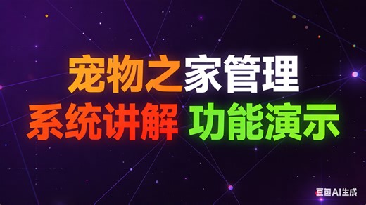 【免费】计算机毕业设计Java宠物之家管理系统 流浪动物救助与领养一体化管理平台 社区宠物服务综合管理系统