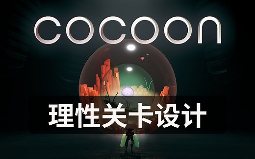 浅析Cocoon关卡设计（上）：谜题设计与理性关卡设计