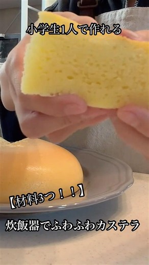 【材料3つ！！】炊飯器でふわふわカステラ#shorts