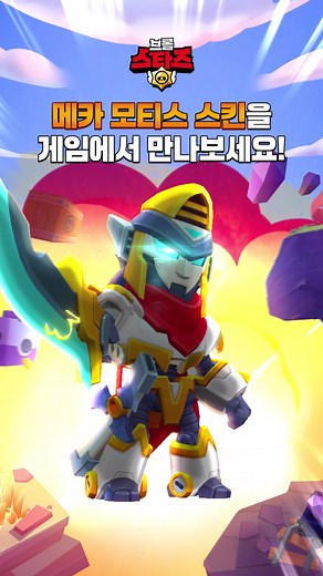 메카 모티스 등장! 새로운 스킨 분석