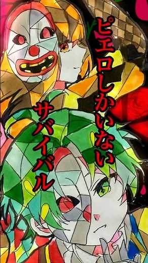 【中1が描く】からぴち🤡殺人ピエロは誰？