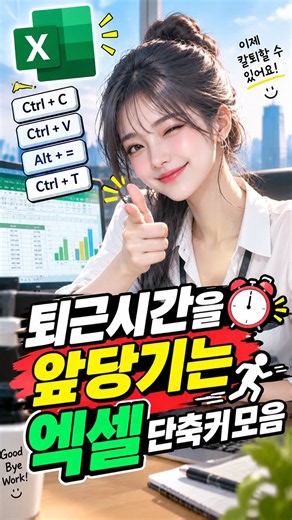 퇴근시간을 앞당기는 엑셀 단축키 10가지! 😎 직장인 필수 꿀팁