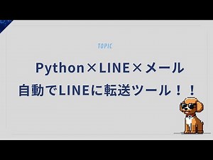 Pythonでメールを自動でLINEに転送！通知革命ツールを作ってみた！