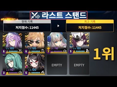 [카운터사이드] 라스트 스탠드 S12 비법소스 / Last Stand S12 R1 Record