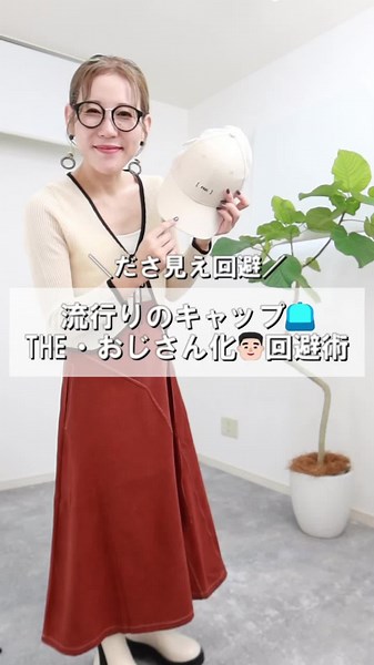 キャップが似合わないなぁ🧐 そんな時は被り方意識してみて😊 浅めに被って後ろに引く！ 横から見た時斜めになると◎ たったこれだけで完成🙌 やってみてね🥰 −基本スペック− 158cm / 48kg #ブルベ / #骨格ナチュラル / #顔タイプエレガント ＝＝＝＝＝＝＝＝＝＝＝＝＝＝＝＝＝＝＝＝ 約5000人以上の診断・スタイリング経験をもとに📚 『誰でも簡単！こなれ見えアイテム＆アレンジ発信』 愛媛の隠れ家で2室限定個室の 「COLORCUBE」という スタイリングサロンを運営しています😊 #パーソナルスタイリング #パーソナルカラー診断 #骨格診断 #顔タイプ診断 やってます🥰 https://colorcube2017.com/ 🏡愛媛県伊予郡砥部町重光206-1 コテージ重光2 ■ご予約はDMか公式LINEより ■ストーリーで大変身やスタイリング風景など ■リールで誰でも簡単！タイプ別着こなしアイテム発信〜 ■たまにプライベートの投稿 #30代コーデ #40代コーデ #20代コーデ #コーデ #パーソナルカラー診断愛媛 #パーソナルカラー診断松山市 #30代ファ