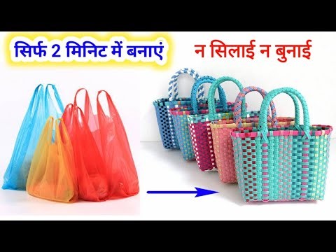 बेकार थैली से हैंड बैग पर्स बनाने का नया तरीका बिना सिलाई मशीन बैग कैसे बनाएं plastic bag reuse