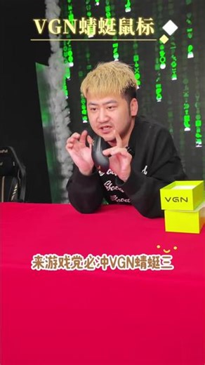 外设老炮教选VGN蜻蜓鼠标 花小钱办大事，学生党也能轻松入手的电竞鼠标就是它了！蜻蜓F1无线鼠标，不仅拥有电竞级的性能，还有着高达130小时的超长续航能力，让你尽情享受游戏的乐趣。而且它的手感非常出色，长时间使用也不会感到疲劳，性价比超高，喜欢的话就赶紧入手吧！#VGN蜻蜓鼠标 #轻量化鼠标 #三模鼠标 #强烈推荐 #csgo茄子带货二创