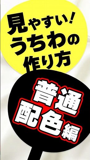 【ツアー準備必見】見やすいファンサうちわの作り方【普通の配色編】ネームボードにも！#オタク #アイドルオタク #ジャニオタ #ファンサうちわ #shorts