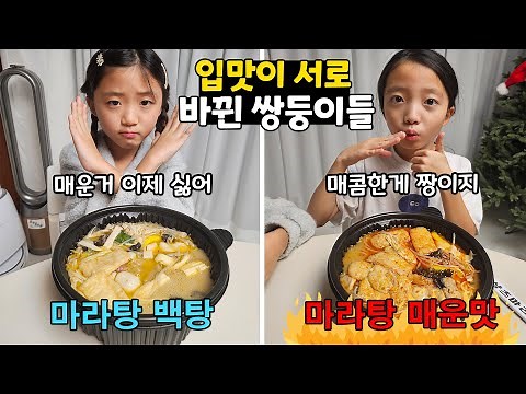 The twins have swapped their tastes in spicy food.. Ttua now eats mala tang with plain broth, and...