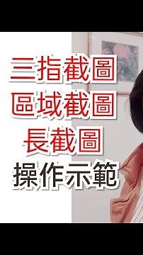 Android安卓手機實用小技巧操作示範：如何快速 三指截圖/長截圖/區域截圖》分享把整篇網頁一鍵儲存下來的方法，可省去後製的時間 |一鳴Amazing智慧生活誌