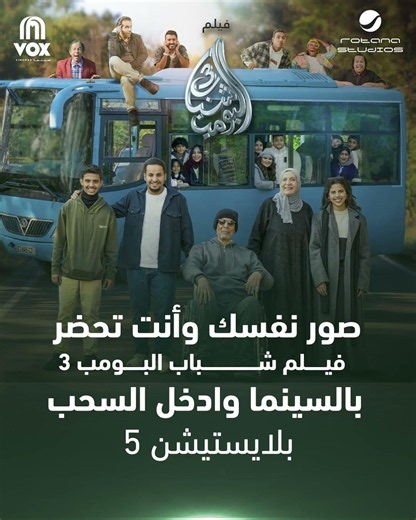 تجهز لفيلم شباب البومب 3 في السينما، وصور نفسك وأنت تحضر الفيلم لتكون أحد الرابحين بـ PlayStation 5