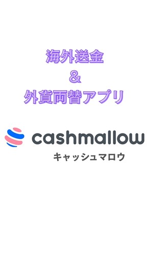 Cashmallow | 「どうやって現地通貨を手に入れるの？」 答え：Cashmallowアプリで両替→ATMで引き出すだけ！ ✅高レート・手数料0円（※提携ATM） もう両替所には戻れない✨ #Cashmallow #海外ATM #キャッシュマロウ | Instagram