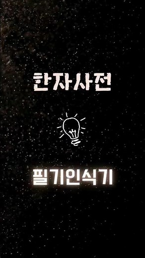 네이버사전_한자필기인식기사용방법
