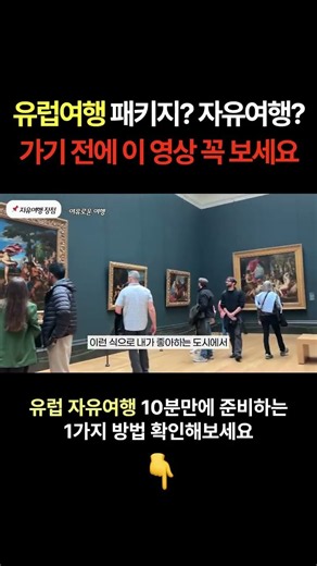 유럽 자유여행, 이 방법만 알면 어렵지 않습니다