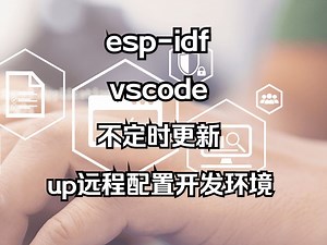 esp-idf+vscode教程//持续更新