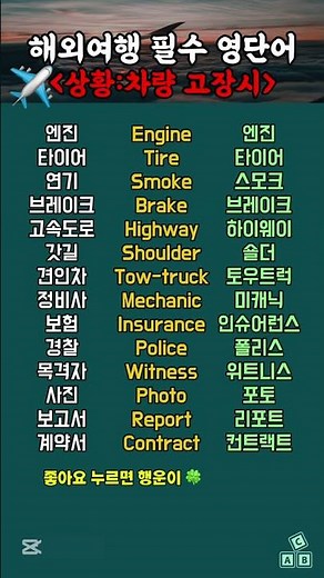 해외여행 필수 영단어 (차량 고장시)