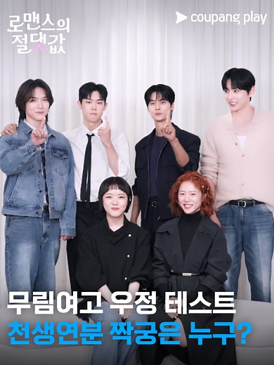 로맨스의 절댓값 케미 높은 주인공 누구? 댓글 참여 유도