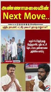 அண்ணாமலையின் அடுத்த ''மூவ்'' - TVK-க்கு போட்டியாக புதிய கட்சி ''MSK'' - EXCLUSIVE தகவல்