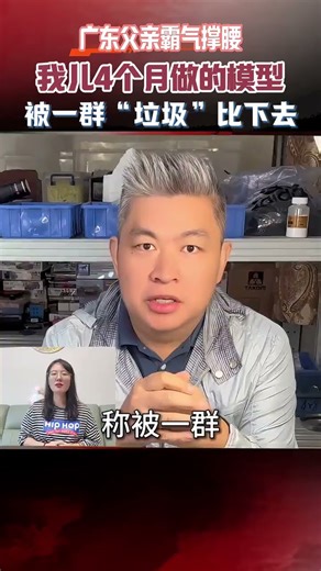 廣東父親霸氣撐腰：我兒4個月做的模型，被一羣“垃圾”比下去 #真實事件 #廣東父親 #人物故事