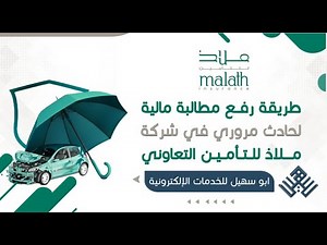شرح طريقة رفع مطالبة ماليه عن حادث مروري في شركة ملاذ للتأمين التعاوني | المطالبات التأمين | تعويض