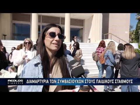 Συγκέντρωση διαμαρτυρίας στη Μυτιλήνη για το νομοσχέδιο στους παιδικούς σταθμούς