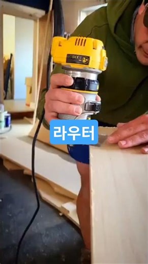 작은데 출력 센 라우터 #공구 #수공구 #목공