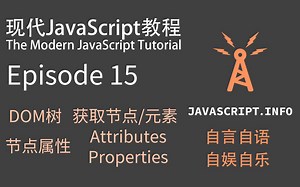 共读系列-现代JavaScript教程-Episode15-DOM树/节点属性/获取节点/元素/Attributes/Properties