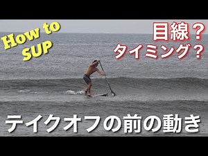【How to】SUPサーフィンテイクオフ前の動きについて。