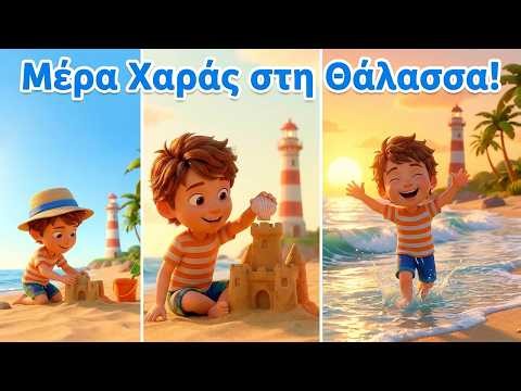 Στη Θάλασσα Που Αγαπώ - Παιδικό Τραγούδι - Ελληνικά | Νέο Βίντεο