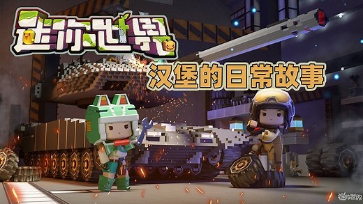 迷你世界：汉堡和美食村的日常故事_迷你世界：团结一心！汉堡奶茶轻松通关，原来是用了能量剑