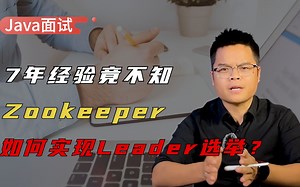 【Java面试】大厂必问并发编程面试题，Zookeeper如何实现Leader选举_哔哩哔哩_bilibili