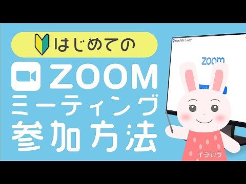 [🔰First Time] A detailed guide to using Zoom, from downloading to joining! [For Beginners]