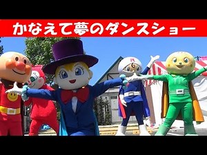 アンパンマンショー 『かなえて夢のダンスショー』しらたまさん登場！高画質！最前列！Apanman Show