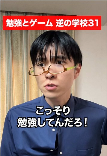こっそり勉強してただろ！#やくり