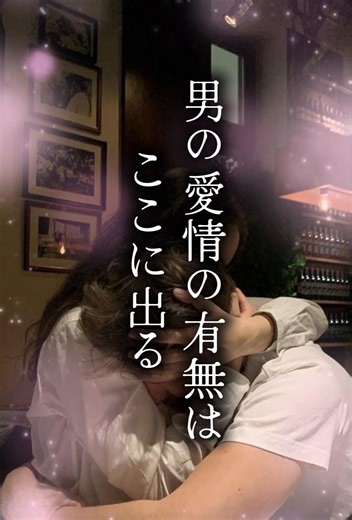 【男の愛情の有無はここに出る5選】 男の愛情は、甘い言葉より行動に出る。 好きと言われても、不安が消えないなら、行動を見てみて。 愛情は証明されるものじゃなく、日常の中で感じ取るもの！ あなたが安心できているか、それが一番大事な判断基準だよ🌙 #恋愛 #カップル #男性心理