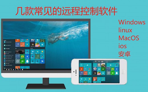 几款常用的远程控制电脑 手机 平板 服务器软件