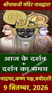 श्रीनाथजी दर्शन 9 SEP 2026-भाद्रपद,कृष्णपक्ष तेरस-NathdwaraTemple Shrinathji Darshan Aajka darshan
