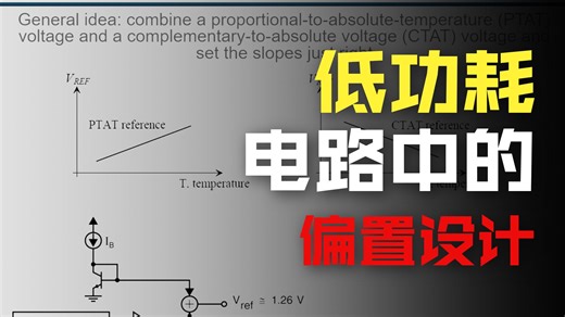 【课程_UCSD_ECE203】No.16 低功耗电压、电源、时序基准-模拟IC自助服务-模拟IC自助服务-哔哩哔哩视频