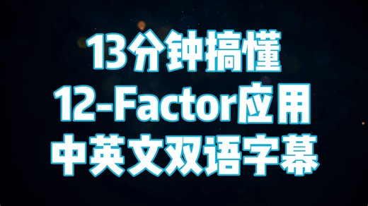 每位开发者都应该掌握的 12-Factor 应用原则