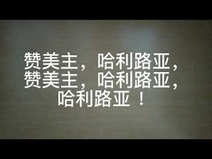 (一切歌颂赞美) 音乐歌词