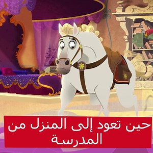 حالنا بعد يوم طويل في المدرسة! 😴 After a long busy day 😴 | Disney