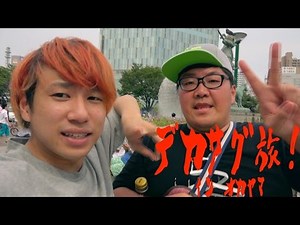 でかサグ旅in岡山！『水の上で友達を作ろう! 』