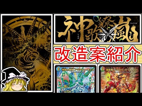 《神歌繚嵐》改造案【ゆっくり解説】【デュエマ】