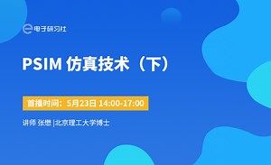 PSIM 仿真技术（下）