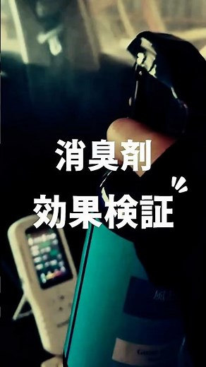消臭剤 効果検証