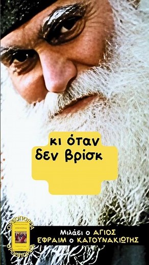 Όπως η μέλισσα έτσι και η Θεία Χάρη - Μιλάει ο Άγιος Εφραίμ ο Κατουνακιώτης #ομιλίεσ #εκκλησία #άγιο