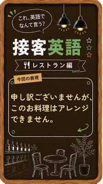 [Customer Service English] 17: How do you say "I'm sorry, but this dish cannot be modified" in En...