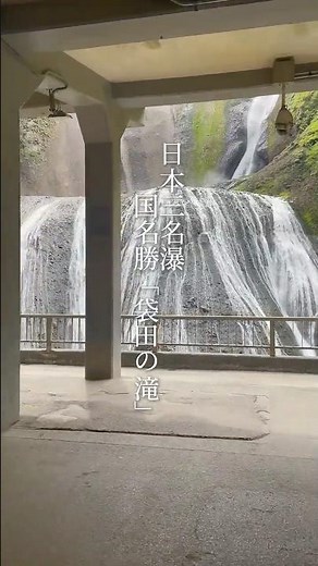 【ショート】日本三名瀑のひとつ、国名勝「袋田の滝」🌿
