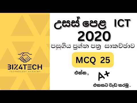 🎓 A/L ICT 2020 Paper – Question 25 Discussion (Sinhala)